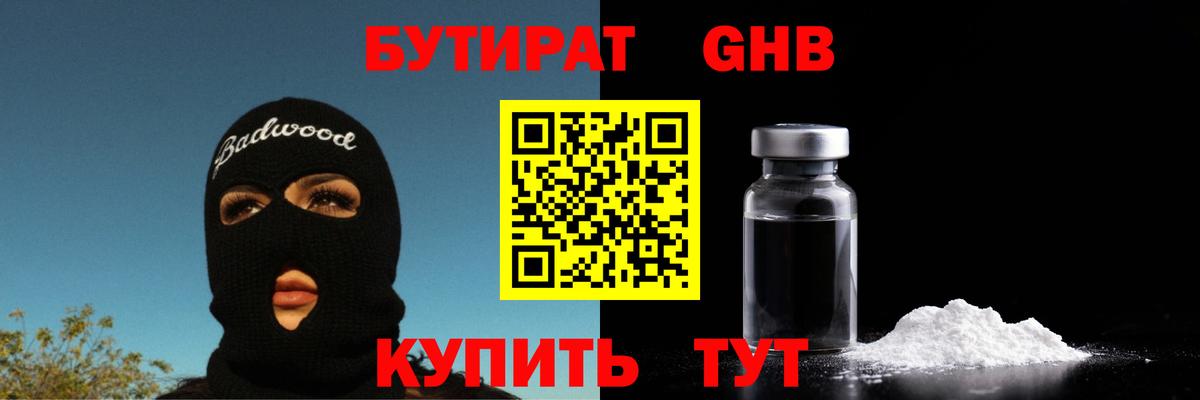 БУТИРАТ GHB Кимры