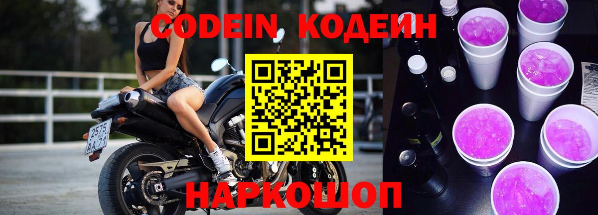Кимры  Кодеиновый сироп Lean Purple Drank  Вход с VPN  Кодеиновый сироп Lean напиток Lean (лин) 