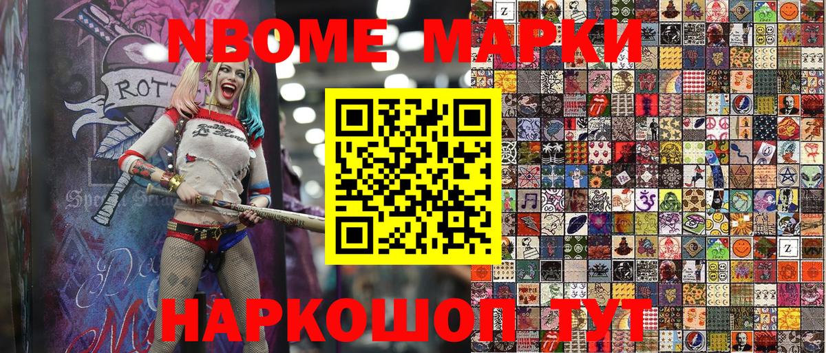 Марки NBOMe 1,5мг Кимры